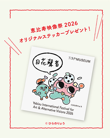 yebizo_オリジナルステッカープレゼント