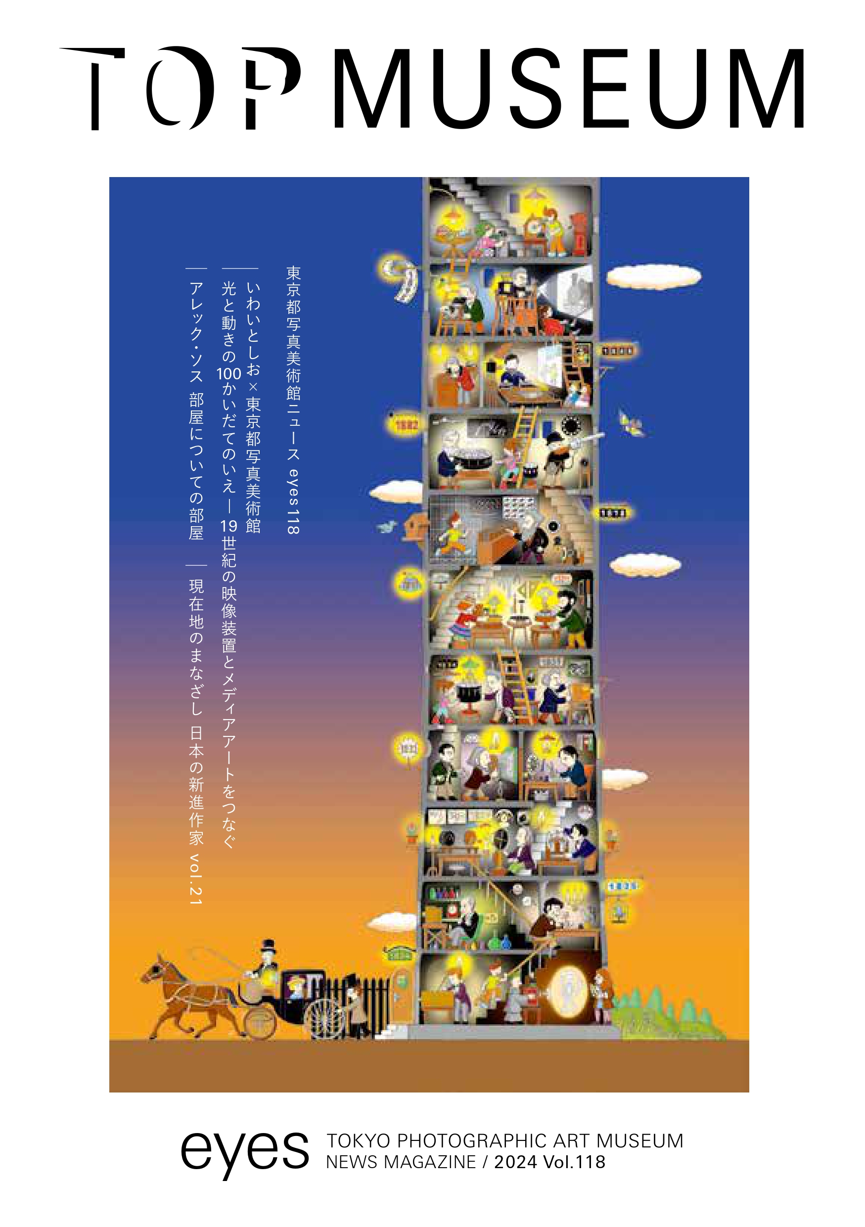 美術館ニュースアイズ118号表紙の画像