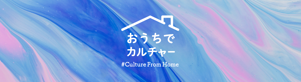 おうちでカルチャーへリンクするバナー
