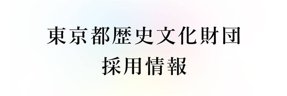 東京都歴史文化財団 採用情報へリンクするバナー