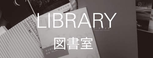 図書室へリンクするバナー