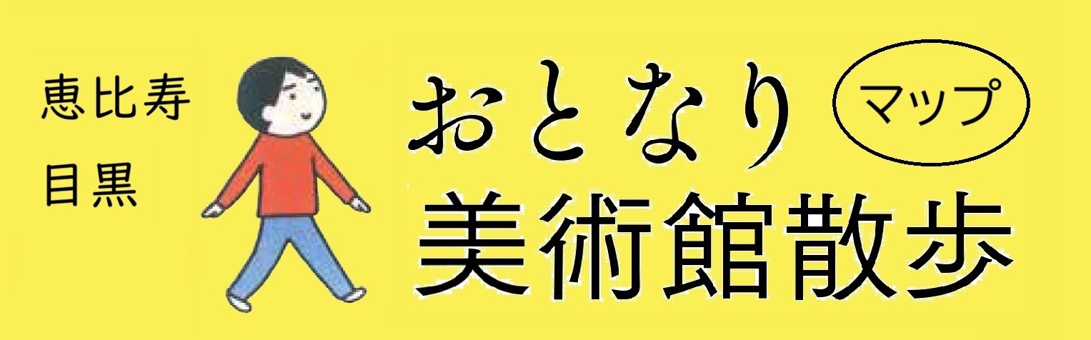 おとなり美術館散歩へリンクするバナー