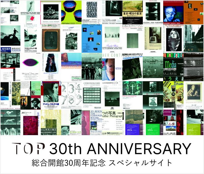 TOP 30th ANNIVERSARY 総合開館30周年スペシャルサイト
