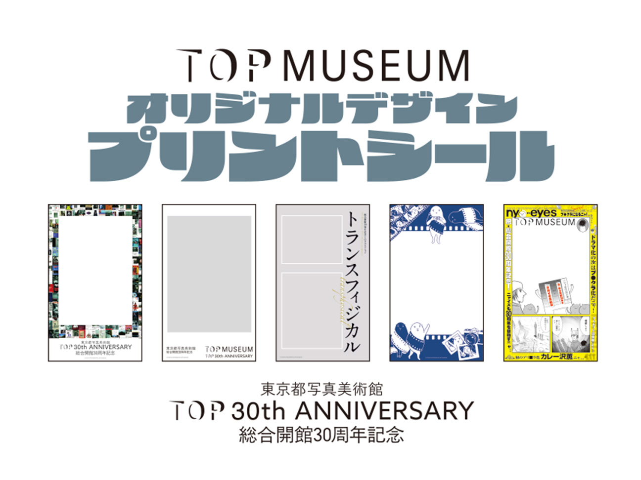 30周年オリジナルプリントシール