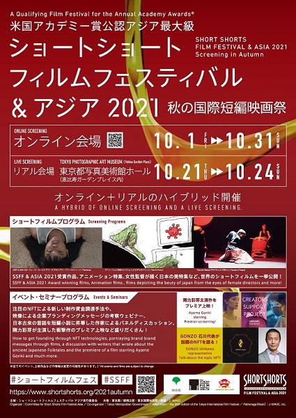 SHORT SHORTS FILM FESTIVAL & ASIA 2021