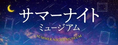 サマーナイトミュージアム2023バナー サマーナイトミュージアム2023バナー