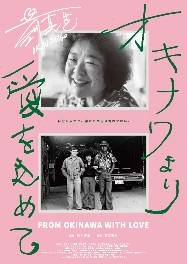 『オキナワより愛を込めて』チラシ画像