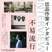 「TOPコレクション 不易流行」出品作家インタビュータイトル 「TOPコレクション 不易流行」出品作家インタビュータイトル