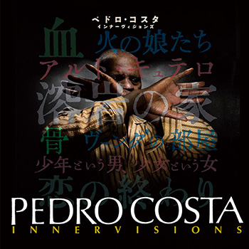 ペドロ・コスタ メインビジュアル ペドロ・コスタ メインビジュアル