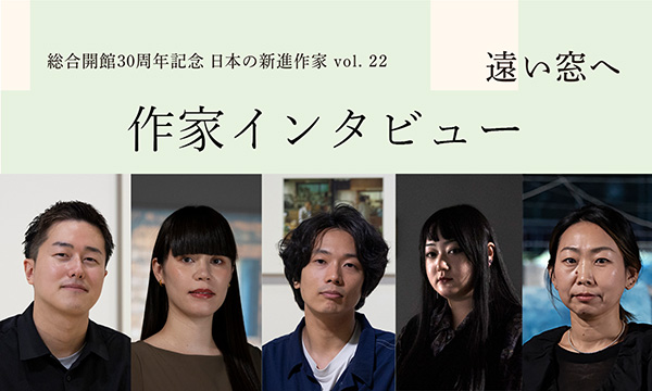 作家インタビュー「遠い窓へ」