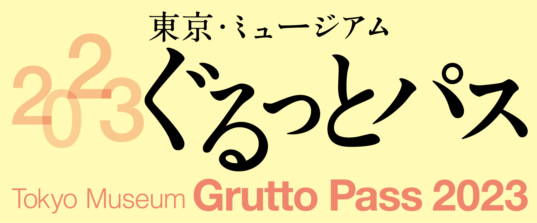 東京・ミュージアム ぐるっとパス