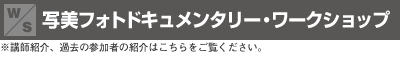 写美フォトドキュメンタリー・ワークショップ