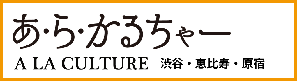 あ・ら・かるちゃー