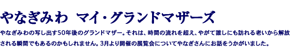 やなぎみわ　マイ・グランドマザーズ
