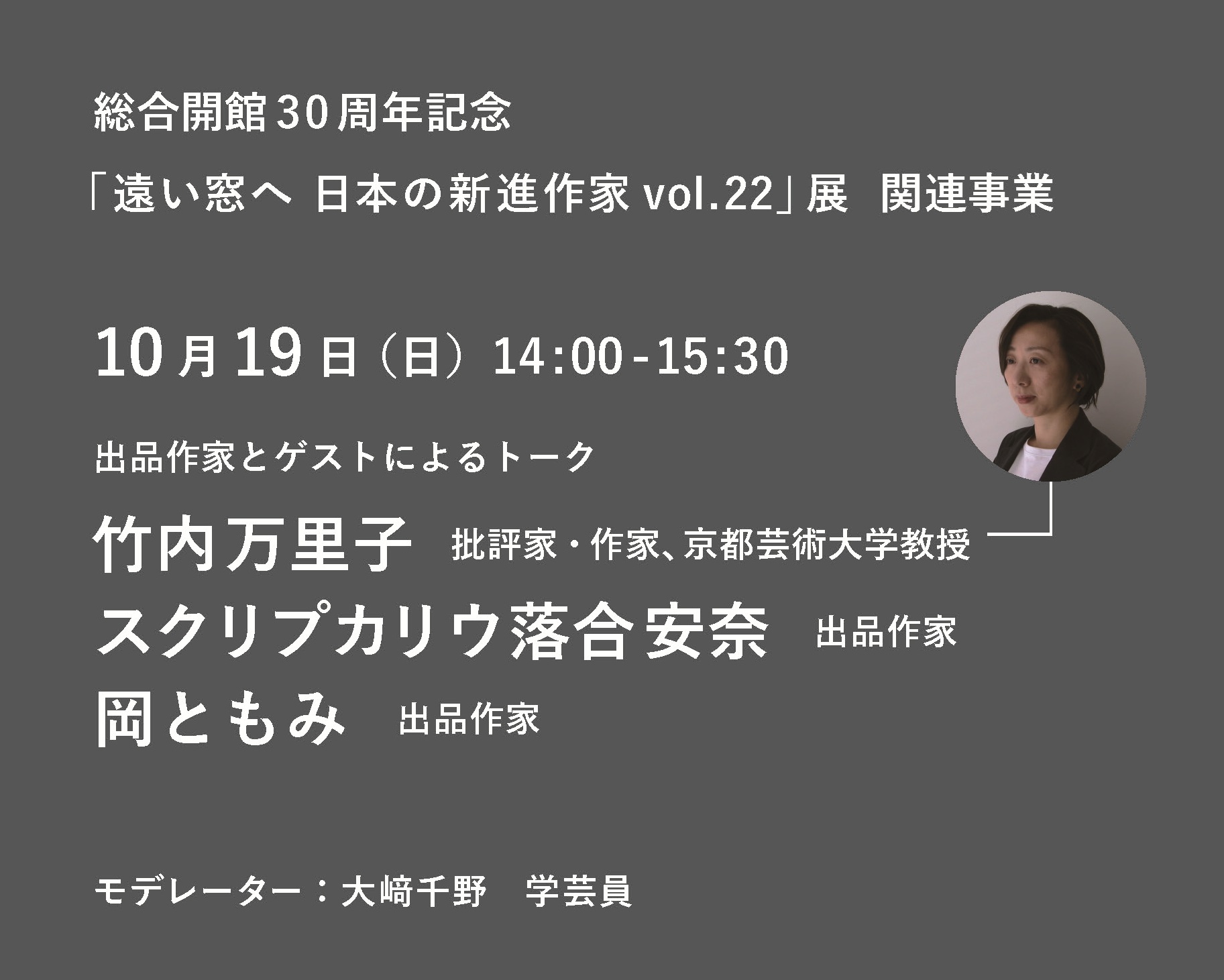 2025年10月19日トークの告知画像