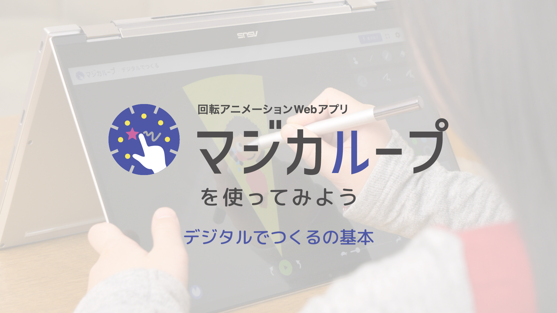 回転アニメーションWebアプリ「マジカループ」を使ってみよう