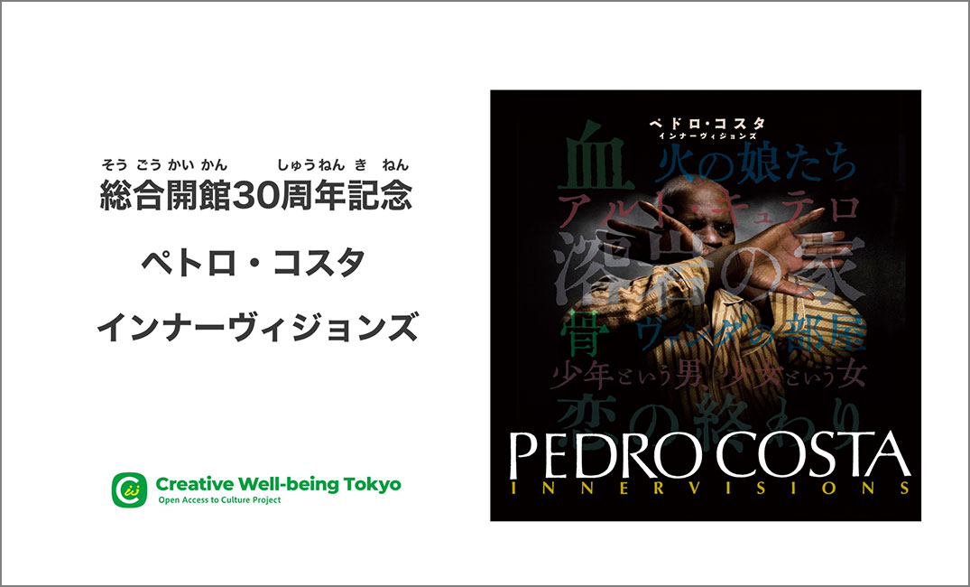 「ペドロ・コスタ インナーヴィジョンズ」手話による展覧会解説動画