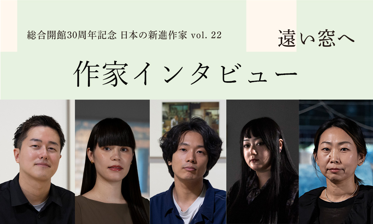 作家インタビュー「遠い窓へ　日本の新進作家 vol. 22」